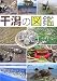 干潟の図鑑
