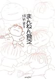 まんねん貧乏