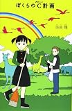 ぼくらのC計画