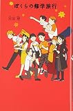 ぼくらの修学旅行
