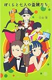 ぼくらと七人の盗賊たち