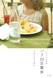 �p���W�F���k�̃p��20��U��