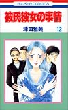 彼氏彼女の事情 (12)