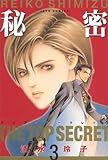 秘密-トップ・シークレット 3 (3)
