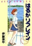 はるかリフレイン