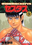 拳闘暗黒伝セスタス 9 (9)