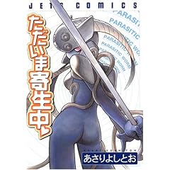 ただいま寄生中