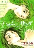 ハネムーンサラダ　1