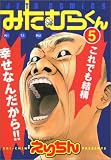 �ߤ���餯�� 5 (5)