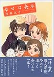 幸せな食卓