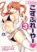二代目はこすぷれーやー 3 (3) (ジェッツコミックス)