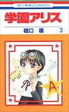 学園アリス 3 (3)