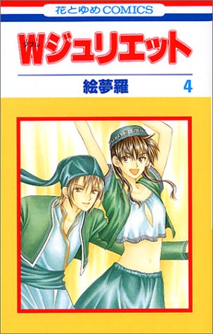 W(ダブル)ジュリエット (4)