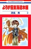 よろず屋東海道本舗 (2)