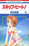 スキップ・ビート! 13 (13)