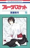 フルーツバスケット (15)