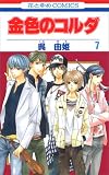 金色のコルダ 7 (7)