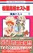 桜蘭高校ホスト部 9 (9)