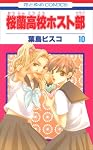 桜蘭高校ホスト部 10 (10)