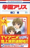 学園アリス (11)