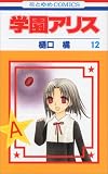 学園アリス (12)