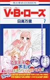 V・B・ローズ (7)