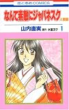 なんて素敵にジャパネスク 人妻編 1