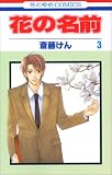 花の名前 3 (3)