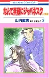 なんて素敵にジャパネスク 人妻編 2