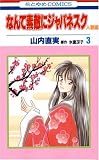 なんて素敵にジャパネスク 人妻編 3 (3)