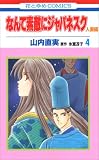 なんて素敵にジャパネスク 人妻編 4