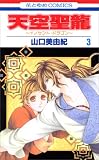 天空聖龍 3―イノセント・ドラゴン (3)