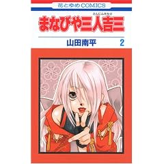 まなびや三人吉三2 まなびや三人吉三2