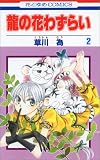 龍の花わずらい 2 (2)