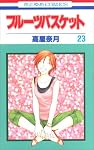 フルーツバスケット 23 (23)