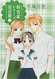 秋吉家シリーズ完全版2