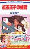 紅茶王子の姫君