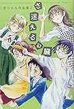 さ迷える心臓　二宮ひかる作品集　2