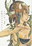 幻想ギネコクラシー　2