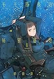 モモ艦長の秘密基地　1