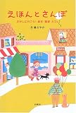 えほんとさんぽ―さがしに行こう!絵本・雑貨・カフェ