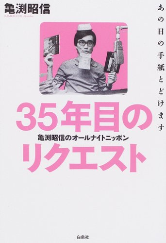 35ǯÌܤΥꥯ¥¨¥¹¥È?µµÞ¼¾¼¿®¤Î¥ª¡¼¥ë¥Ê¥¤¥È¥Ë¥Ã¥Ý¥ó