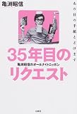 35年目のリクエスト―亀渕昭信のオールナイトニッポン
