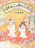 しばわんこの和のこころ〈3〉日々の愉しみ