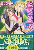 誘惑のエデン
