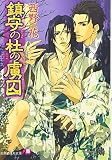 鎮守の杜の虜囚