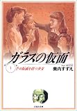 ガラスの仮面 (第1巻)