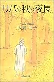 サバの秋の夜長