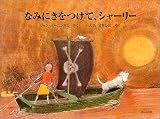 なみにきをつけて、シャーリー