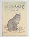和田 誠作: ねこのシジミ